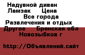 Надувной диван Lamzac (Ламзак)  › Цена ­ 999 - Все города Развлечения и отдых » Другое   . Брянская обл.,Новозыбков г.